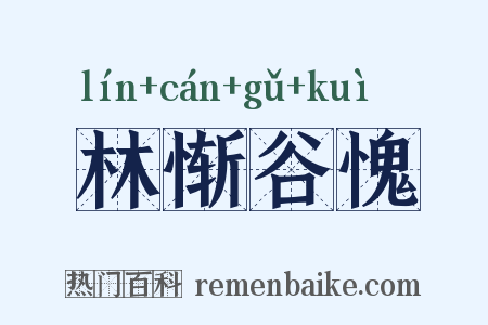林惭谷愧是什么意思的图片